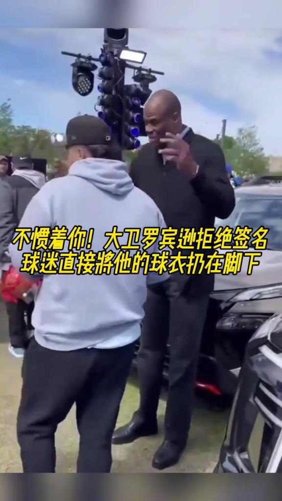 不慣著你！大衛(wèi)羅賓遜拒絕簽名，球迷直接將他的球衣扔在腳下
